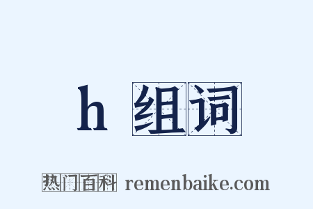 h组词是什么意思的图片
